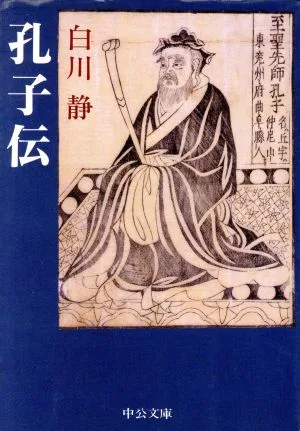 孔子伝 中公文庫