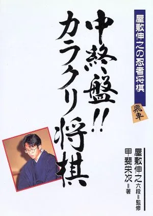 Mid-end!! Karakuri Shogi Nobuyuki Yashiki's Ninja Shogi