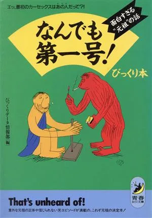 なんでも第一号!びっくり本 面白すぎる“元祖"の話 エッ、最初のカーセックスはあの人だって?! 青春BEST文庫