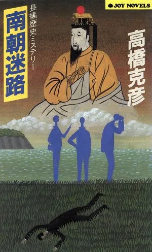 南朝迷路 ジョイ・ノベルス