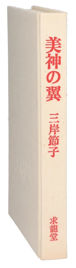 美神の翼
