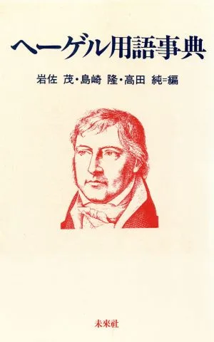 ヘーゲル用語事典