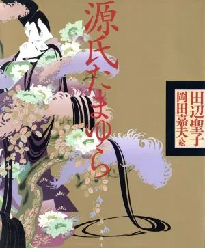 源氏たまゆら