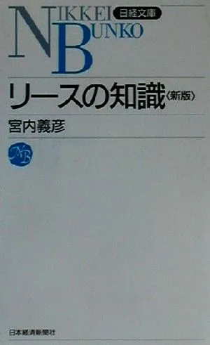 リースの知識 日経文庫150