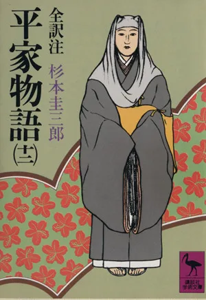 平家物語(12) 講談社学術文庫