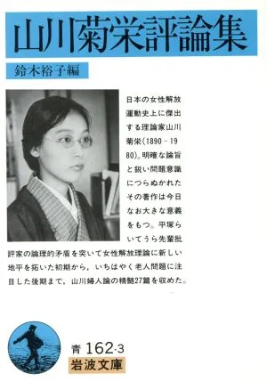 山川菊栄評論集 岩波文庫