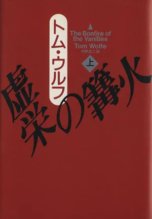 虚栄の篝火(上)