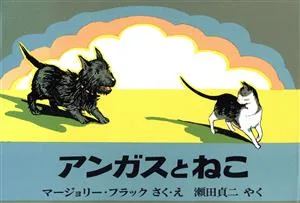 アンガスとねこ 世界傑作絵本シリーズアメリカの絵本