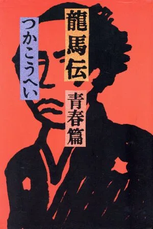 龍馬伝(青春篇)