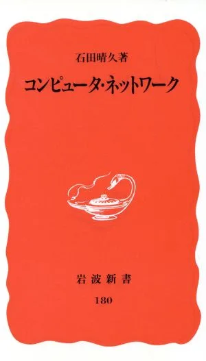 コンピュータ・ネットワーク 岩波新書180