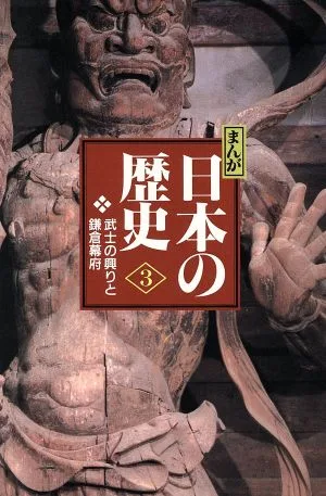 まんが日本の歴史 小学館版(3) 武士の興りと鎌倉幕府