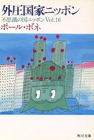 不思議の国ニッポン(Vol.16) 外圧国家ニッポン 角川文庫