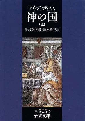 神の国(五) 岩波文庫