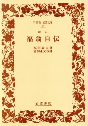 福翁自伝 新訂 ワイド版岩波文庫33