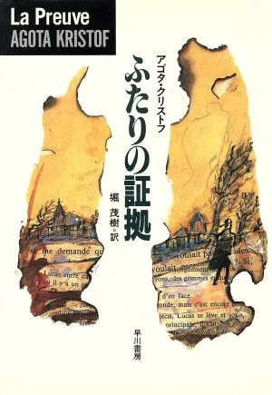 ふたりの証拠 ハヤカワ・ノヴェルズ