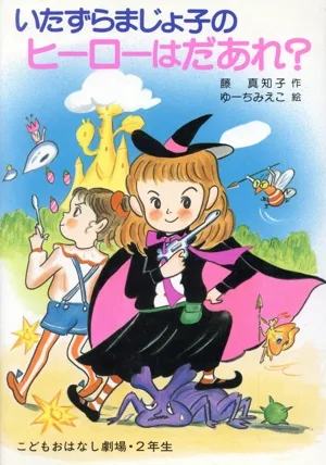 いたずらまじょ子のヒーローはだあれ? 学年別こどもおはなし劇場48