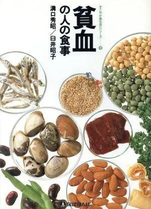 貧血の人の食事 すこやか食生活シリーズ10