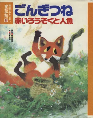 ごんぎつね・赤いろうそくと人魚 講談社のおはなし童話館18