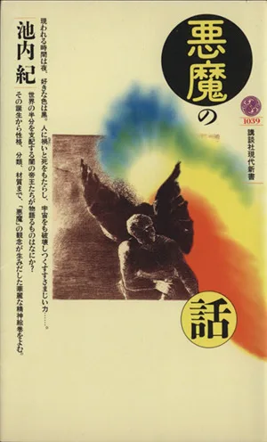 悪魔の話 講談社現代新書1039