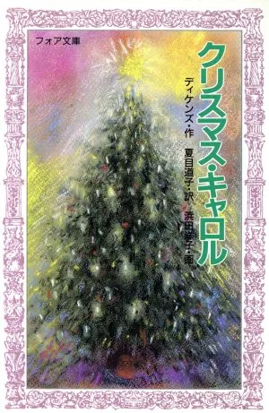 クリスマス・キャロル フォア文庫C105