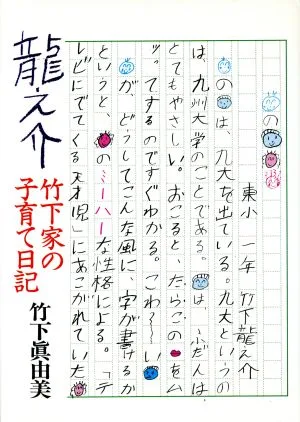 龍之介 竹下家の子育て日記