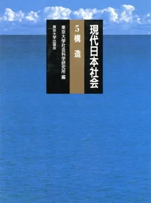 構造 現代日本社会5