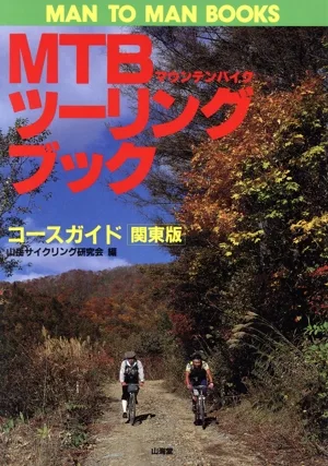 MTBツーリングブック コースガイド(関東版) MAN TO MAN BOOKS