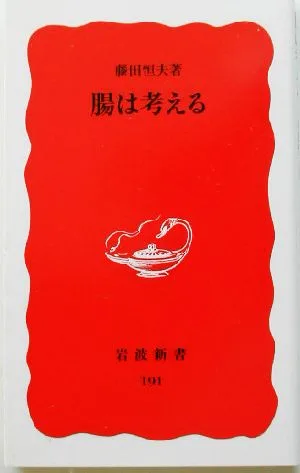 腸は考える 岩波新書191