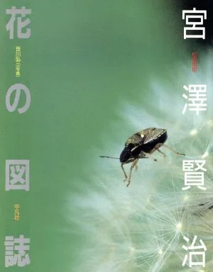宮沢賢治 花の図誌