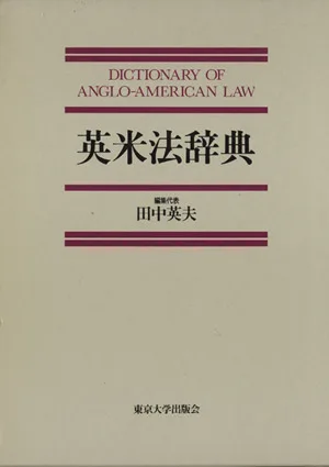 英米法辞典
