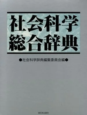 社会科学総合辞典