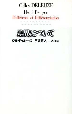 差異について