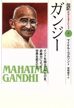 ガンジー インドを独立にみちびき、非暴力によって世界を変えた人 伝記 世界を変えた人々9