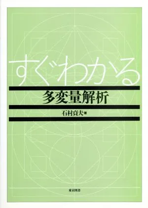 すぐわかる多変量解析