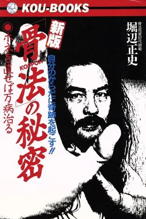 新版 「骨法」の秘密 ホネを直せば万病治る 自分のからだに奇跡を起こす!! KOU BOOKS
