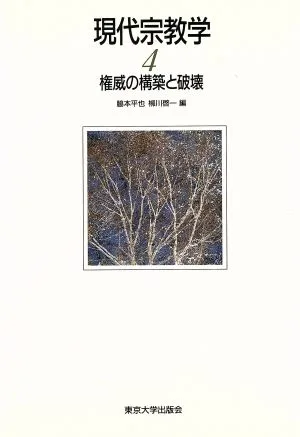 権威の構築と破壊 現代宗教学4