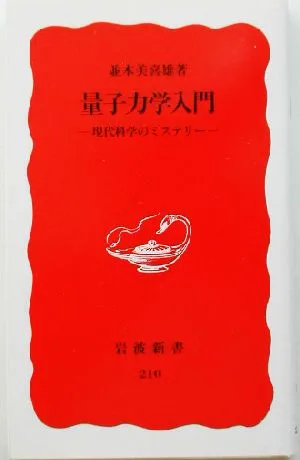 量子力学入門 現代科学のミステリー 岩波新書210
