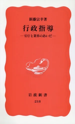 行政指導 官庁と業界のあいだ 岩波新書218