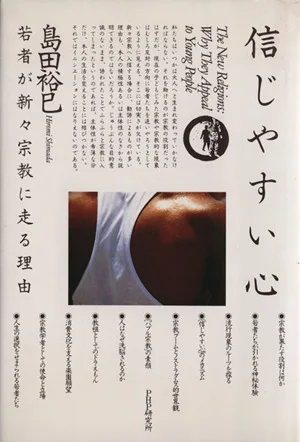信じやすい心 若者が新々宗教に走る理由