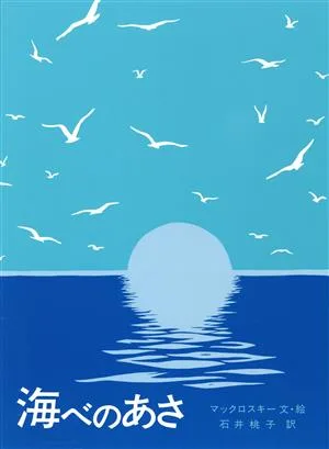 海べのあさ 大型絵本