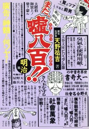 また、嘘八百!!(明治篇) 広告ノ神髄トハ何ゾヤ? 文春文庫ビジュアル版