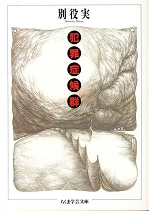 犯罪症候群 ちくま学芸文庫