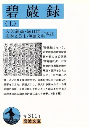 碧巌録(上) 岩波文庫