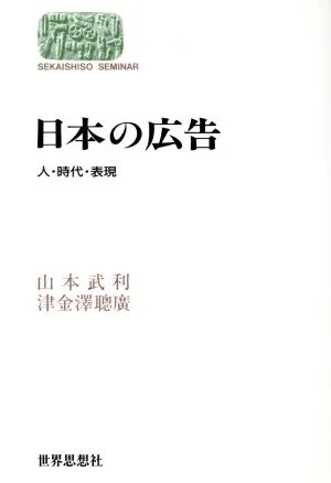 日本の広告 人・時代・表現 SEKAISHISO SEMINAR