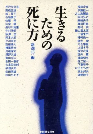 生きるための死に方 新潮文庫