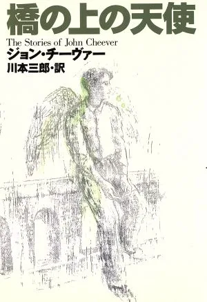 橋の上の天使