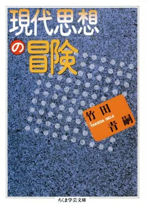現代思想の冒険 ちくま学芸文庫