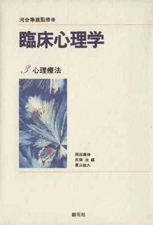 心理療法 臨床心理学3