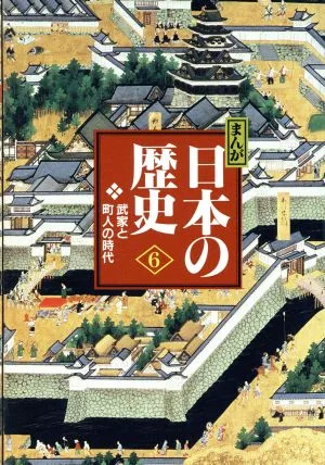 まんが日本の歴史 小学館版(6) 武家と町人の時代
