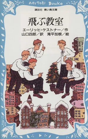 飛ぶ教室 講談社青い鳥文庫